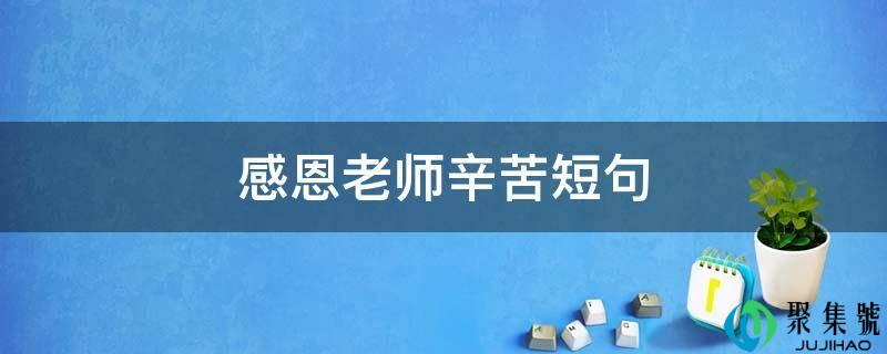 感恩老师辛苦短句