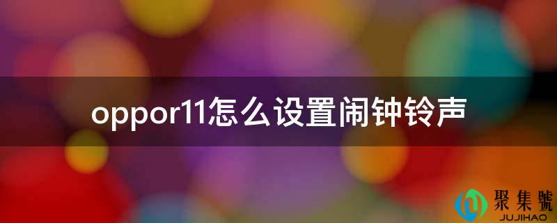 oppor11怎么设置闹钟铃声
