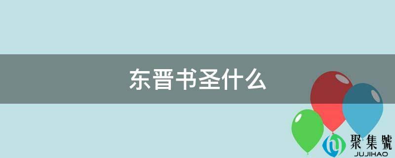 东晋书圣什么