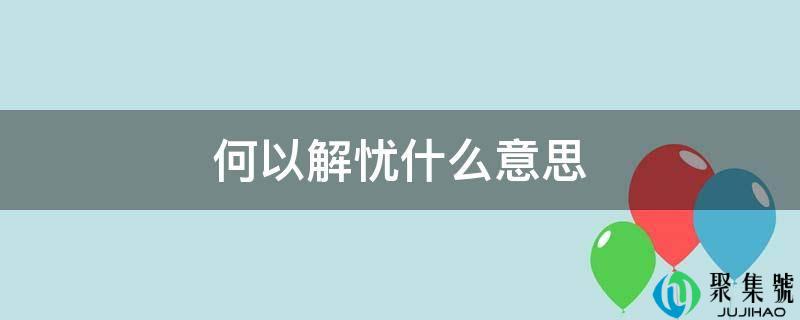 何以解忧什么意思
