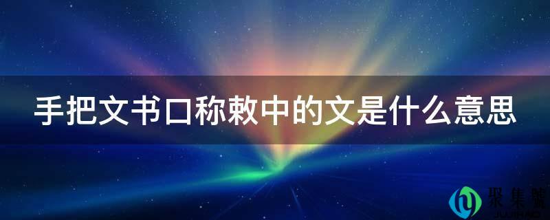 手把文书口称敕中的文是什么意思