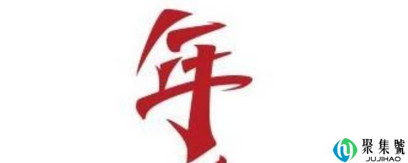 年字的由来