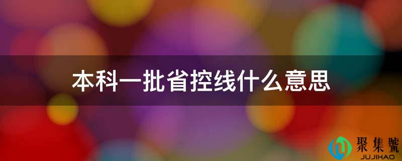 本科一批省控线什么意思