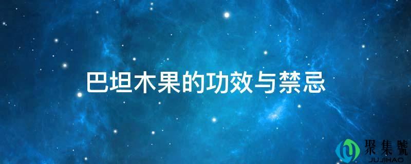 巴坦木果的功效与禁忌
