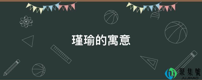 瑾瑜的寓意