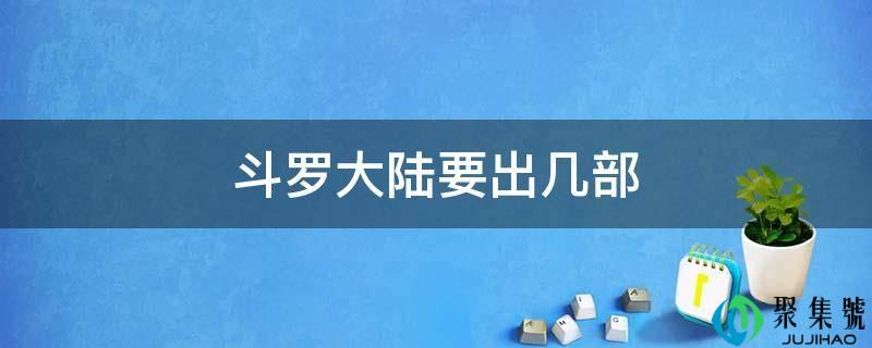 斗罗大陆要出几部