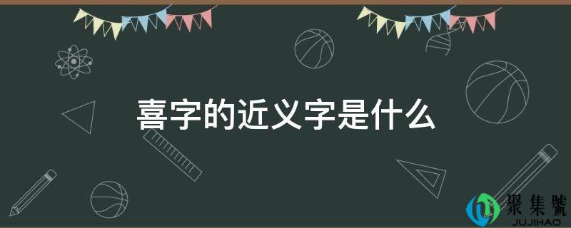 喜字的近义字是什么