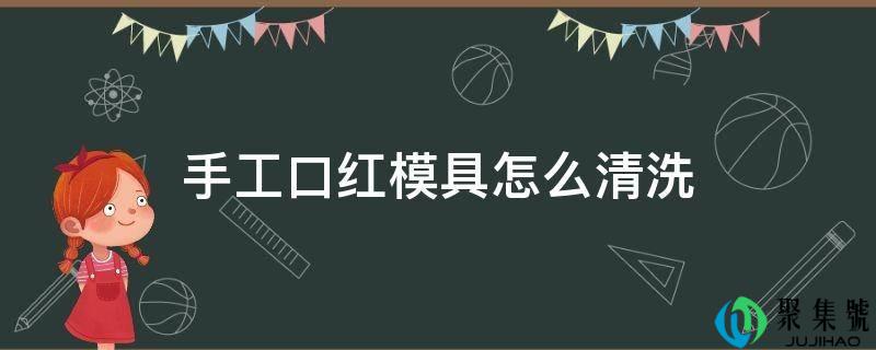 手工口红模具怎么清洗