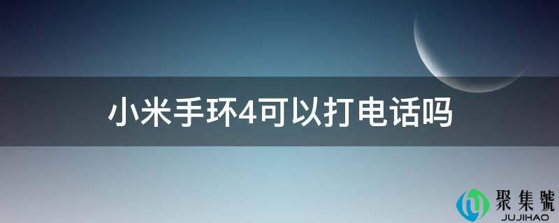 小米手环4可以打电话吗