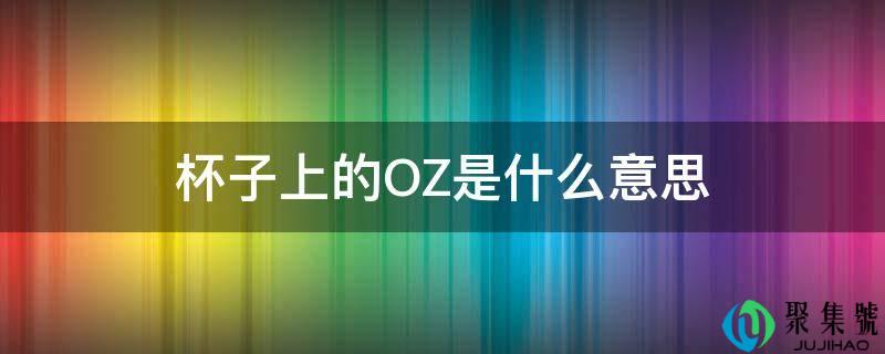 杯子上的OZ是什么意思