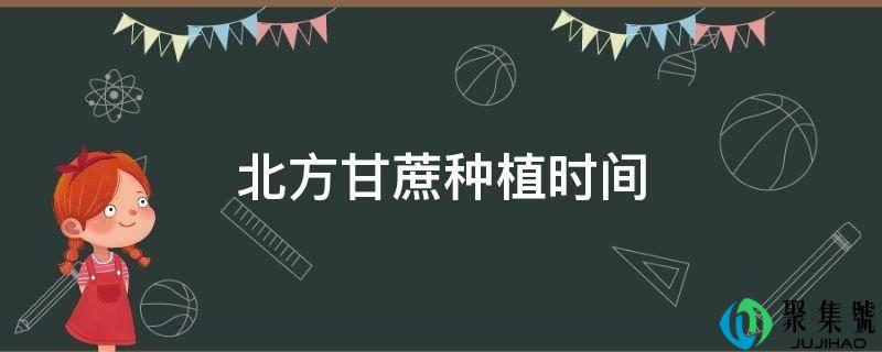 北方甘蔗种植时间