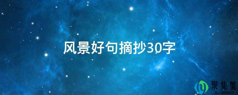 风景好句摘抄30字