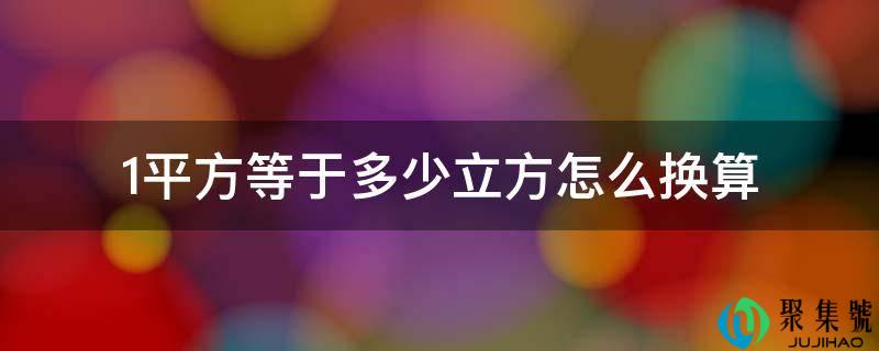 1平方等于多少立方怎么换算