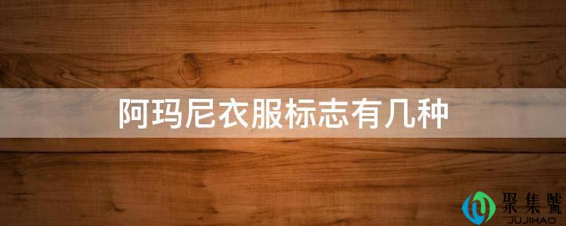 阿玛尼衣服标志有几种
