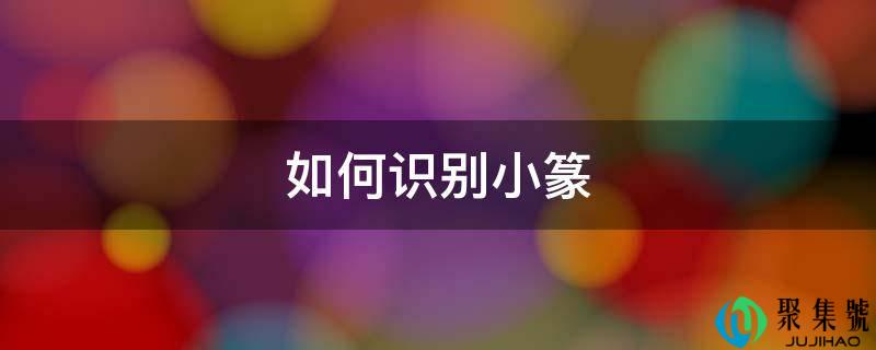 如何识别小篆