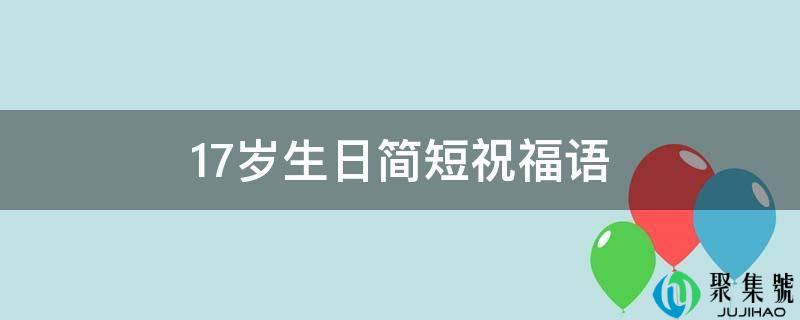 17岁生日简短祝福语