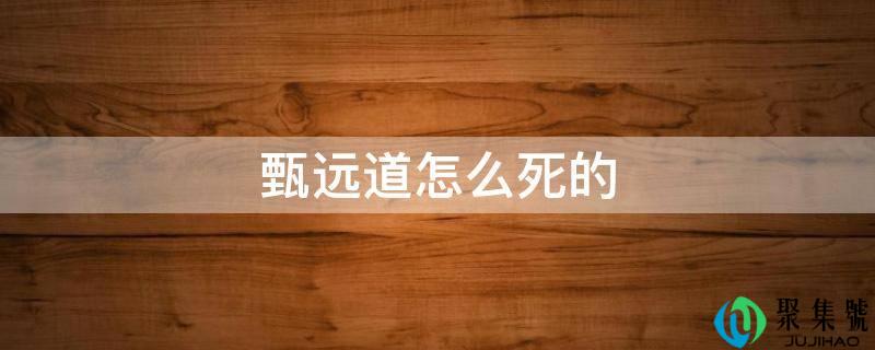 甄远道怎么死的