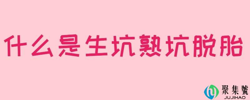 什么是生坑熟坑脱胎
