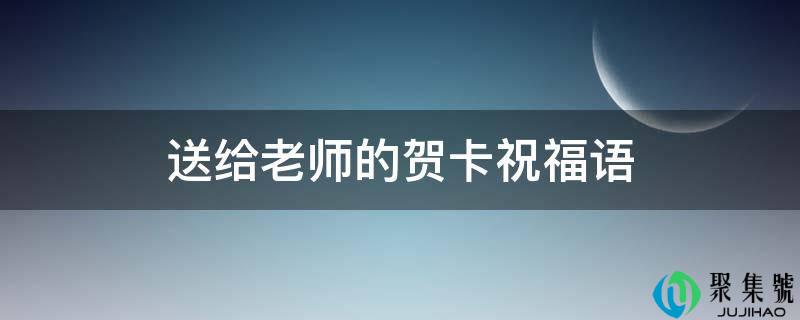 送给老师的贺卡祝福语