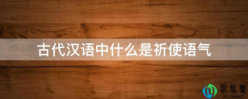 古代汉语中什么是祈使语气