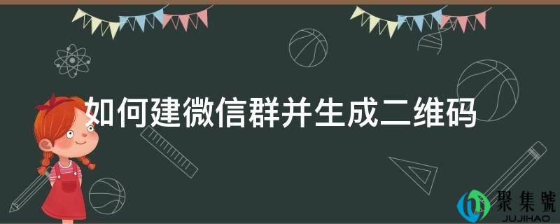 如何建微信群并生成二维码