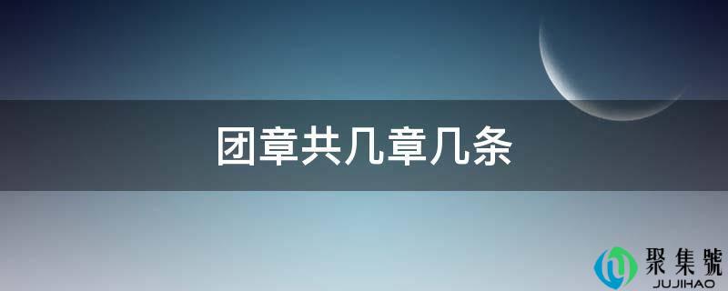 团章共几章几条