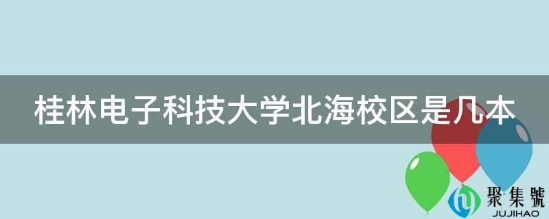 桂林电子科技大学北海校区是几本