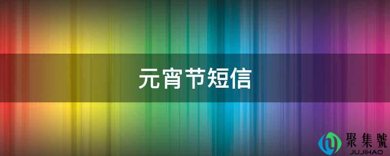 元宵节短信