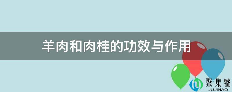 羊肉和肉桂的功效与作用
