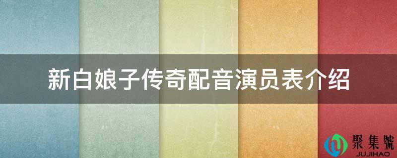 新白娘子传奇配音演员表介绍