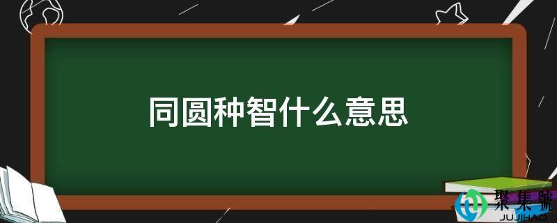 同圆种智什么意思