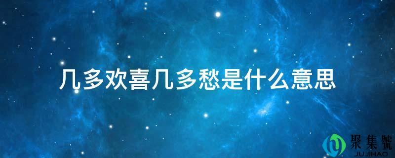 几多欢喜几多愁是什么意思