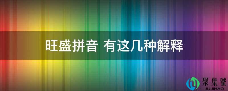 旺盛拼音 有这几种解释