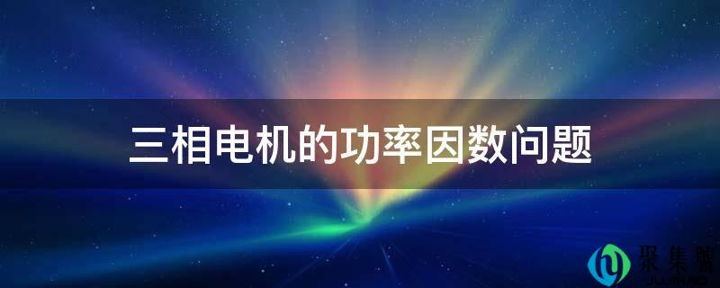 三相电机的功率因数问题