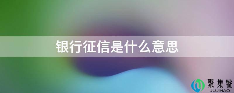 银行征信是什么意思