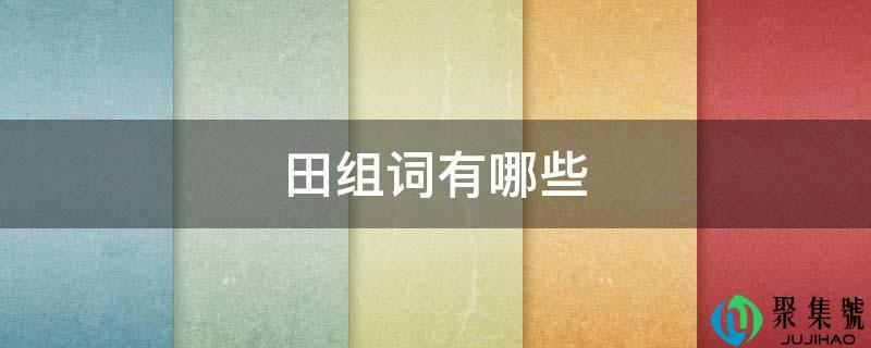 田组词有哪些