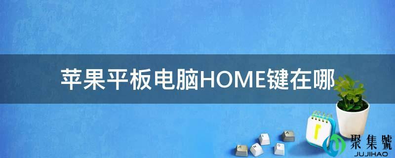 苹果平板电脑HOME键在哪
