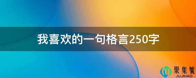 我喜欢的一句格言250字