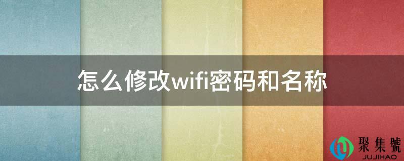 怎么修改wifi密码和名称