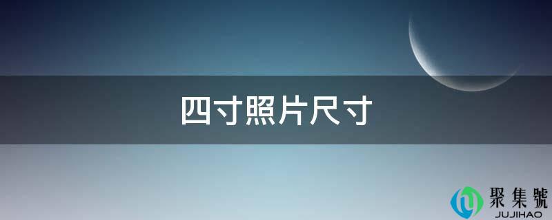 四寸照片尺寸