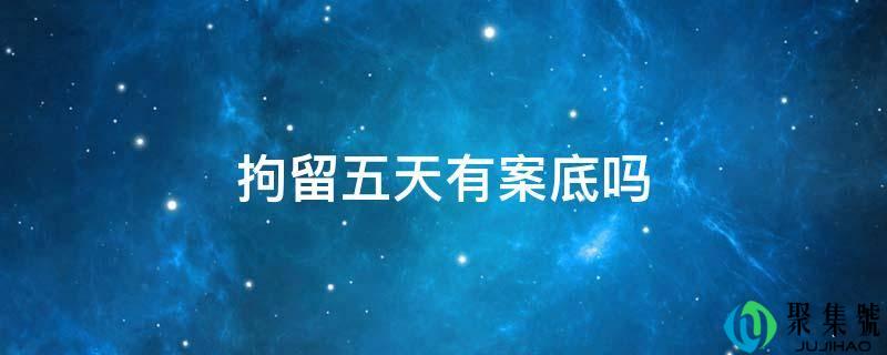拘留五天有案底吗