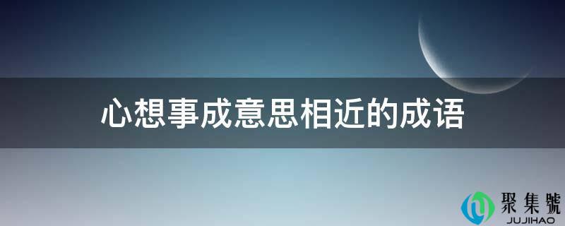 心想事成意思相近的成语
