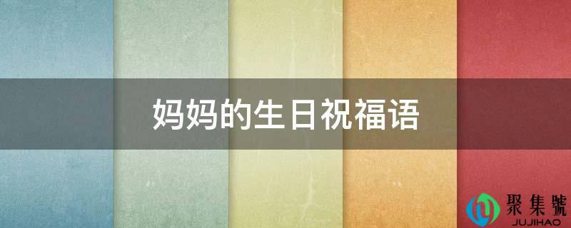 妈妈的生日祝福语