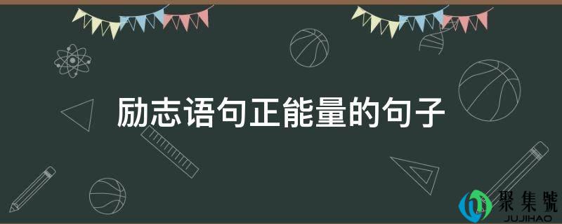 励志语句正能量的句子