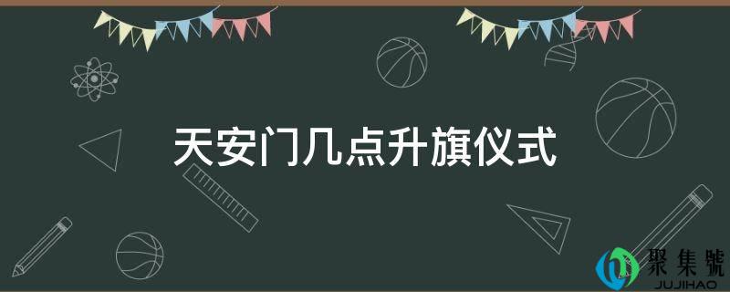 天安门几点升旗仪式