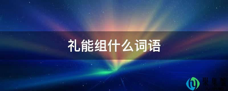 礼能组什么词语