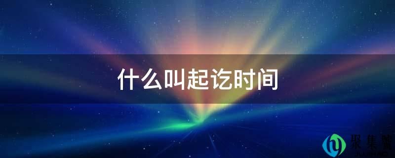 什么叫起讫时间