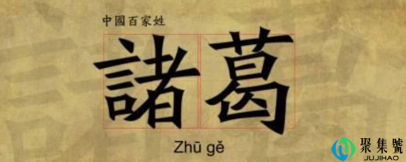 复姓有哪些名人