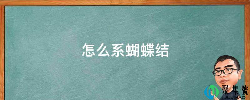 怎么系蝴蝶结