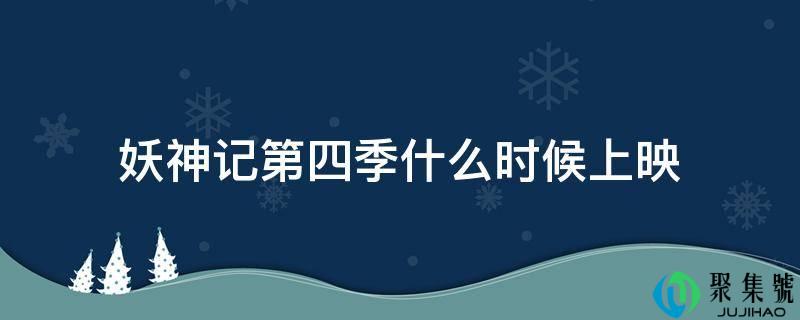 妖神记第四季什么时候上映